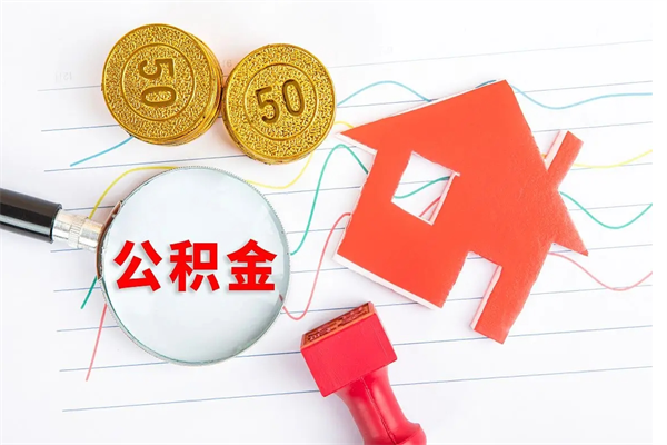 公积金多久可以到账-乌兰察布公积金代办平台